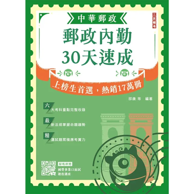 2026郵政內勤30天速成(中華郵政(郵局)專業職二內勤適用)(贈國營事業口面試課程講座)