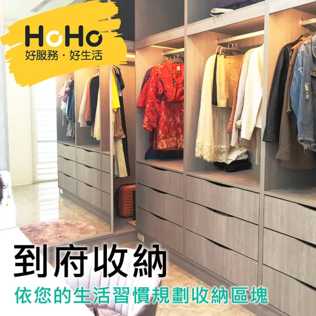 【HOHO 好服務好生活】到府收納居家整理斷捨離(單人服務4小時)