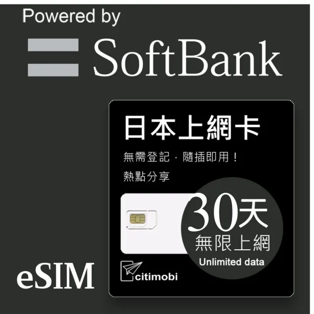 【citimobi】eSIM日本30天吃到飽不降速(日本網卡 吃到飽 不降速 日本 網卡 沖繩 大阪 北海道 eSIM)