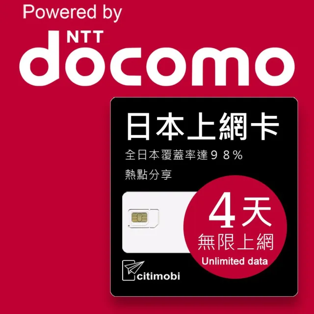 【citimobi】eSIM日本DOCOMO 4天吃到飽不降速(日本網卡 吃到飽 不降速 日本 網卡 沖繩 大阪 北海道 eSIM)