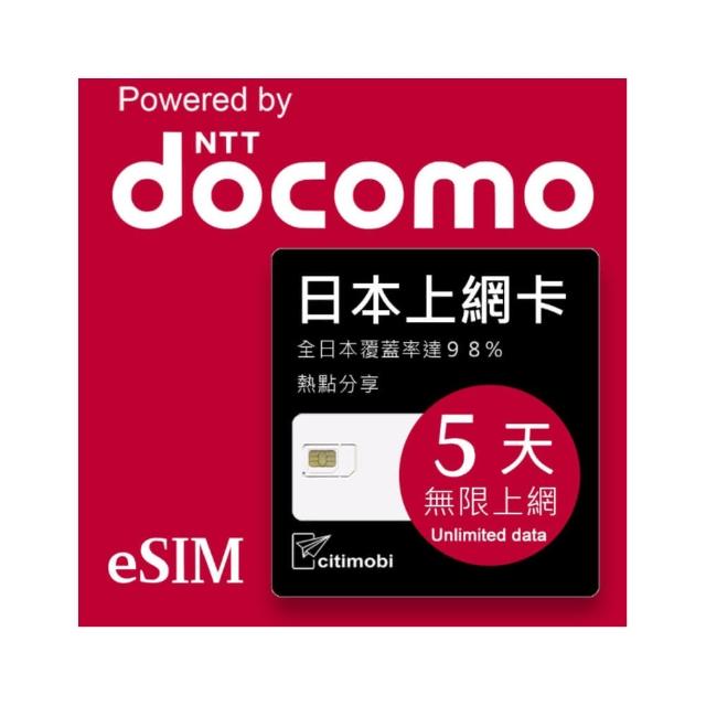 【citimobi】eSIM日本DOCOMO 5天吃到飽不降速(日本網卡 吃到飽 不降速 日本 網卡 沖繩 大阪 北海道 eSIM)
