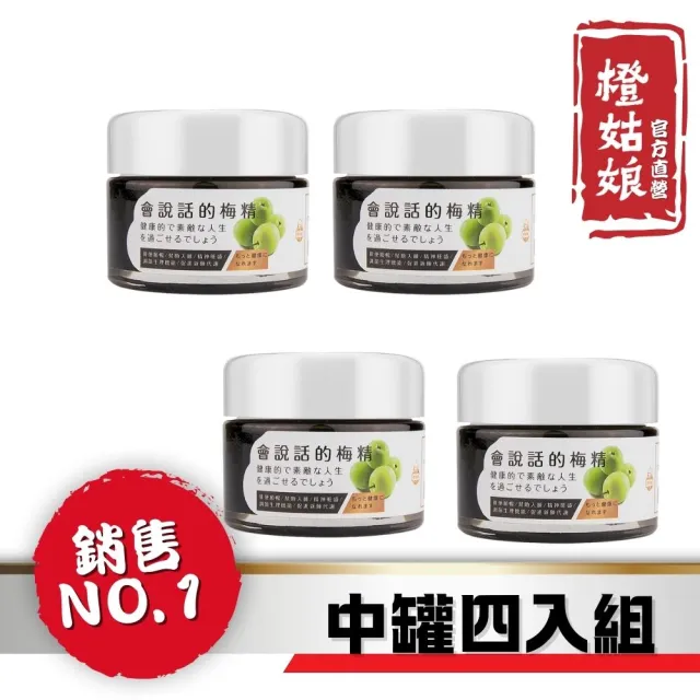 【橙姑娘】會說話的梅精-中罐50gx4罐