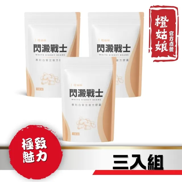 【橙姑娘】閃澱戰士_專利白腎豆複方膠囊(3包)
