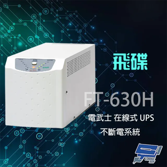 【FT飛碟】電武士 FT-630H 在線式 3KVA 110V 直立式 UPS 不斷電系統