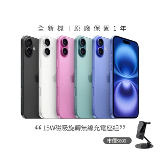 【Apple】iPhone 16(128G/6.1吋)(15W磁吸旋轉無線充電座組)