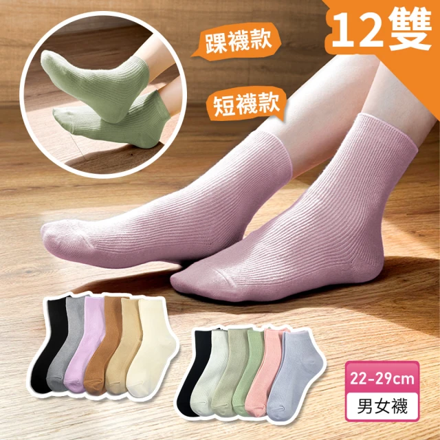 【PULO】12雙組 簡約百搭日系休閒襪 短襪 踝襪 長襪(男女襪/素色襪/學生襪/短襪/中筒襪/長襪)