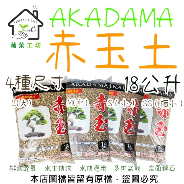 【蔬菜工坊】AKADAMA赤玉土18公升(排水性好 保濕性高 高溫殺菌 透氣)