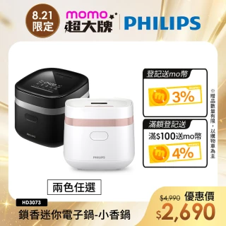 【Philips 飛利浦】鎖香迷你電子鍋_HD3073＿小香鍋(兩色任選)