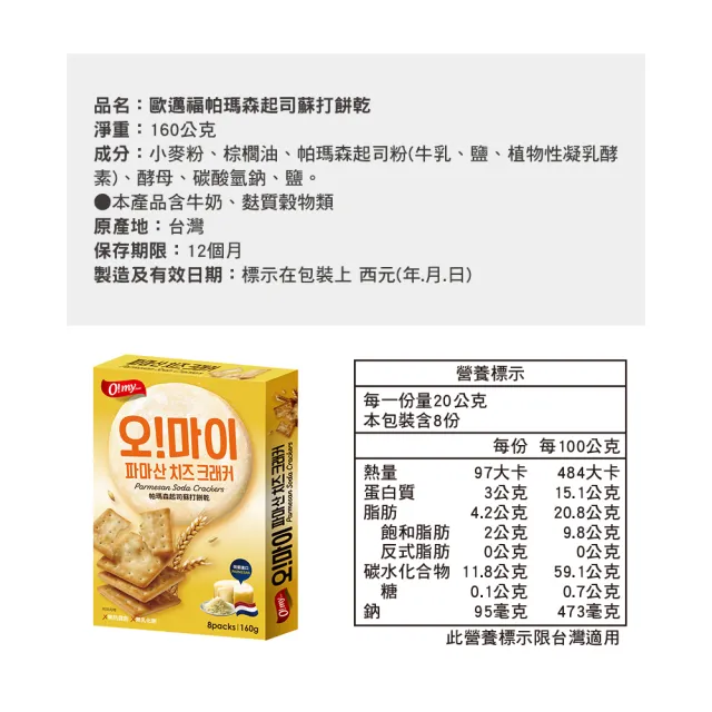 【O!MY FOOD 歐邁福】蘇打餅乾160gX4件組 (帕瑪森起司/香蒜奶油)