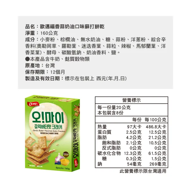 【O!MY FOOD 歐邁福】蘇打餅乾160gX4件組 (帕瑪森起司/香蒜奶油)