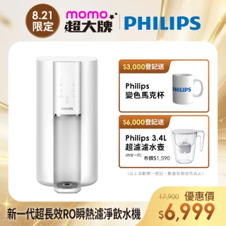 【Philips 飛利浦】新一代超長效過濾智能雙效UV-C滅菌/RO瞬熱濾淨飲水機ADD6901WH(內含濾芯)