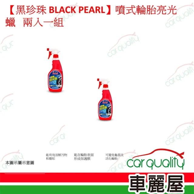 【黑珍珠】黑珍珠 BLACK PEARL 噴式輪胎亮光蠟 兩入一組(車麗屋)