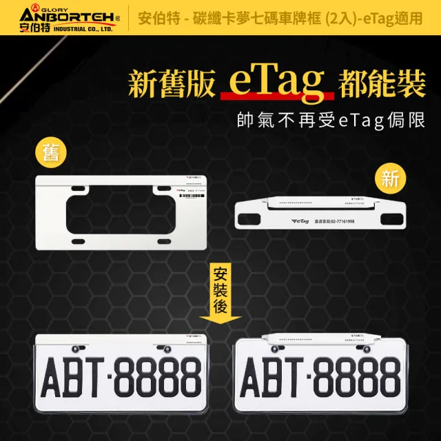 【ANBORTEH 安伯特】碳纖卡夢七碼車牌框 2入-eTag適用(牌照框 卡夢車牌框 車牌保護框 eTag可同時安裝)