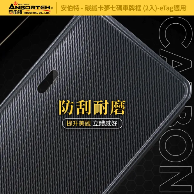 【ANBORTEH 安伯特】碳纖卡夢七碼車牌框 2入-eTag適用(牌照框 卡夢車牌框 車牌保護框 eTag可同時安裝)