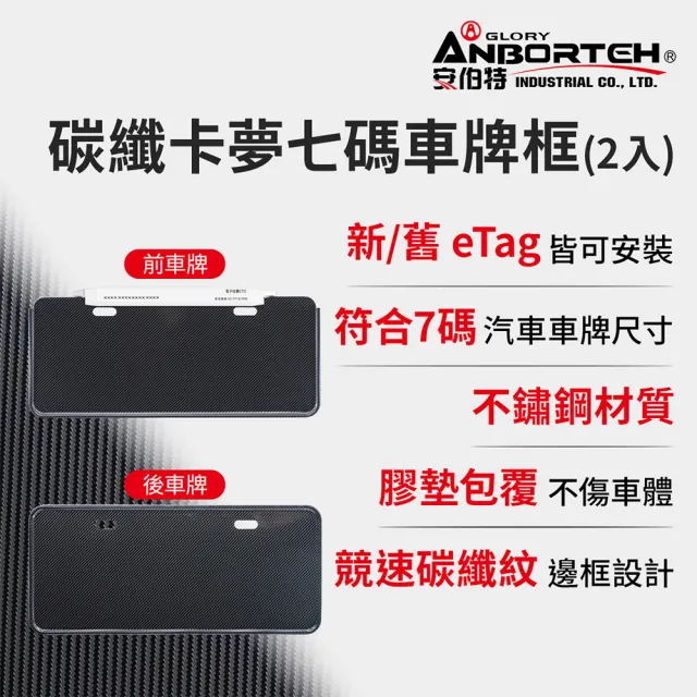 【ANBORTEH 安伯特】碳纖卡夢七碼車牌框 2入-eTag適用(牌照框 卡夢車牌框 車牌保護框 eTag可同時安裝)