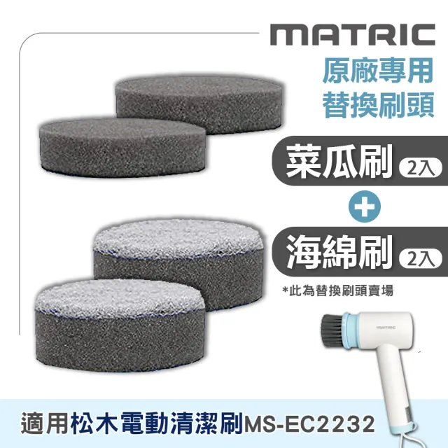 【MATRIC 松木】電動清潔刷配件 菜瓜布2入+海綿刷2入 MS-EC2232專用(替換刷頭 刷頭耗材 廚房清潔 浴室清潔)