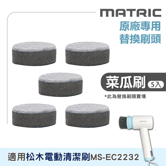 【MATRIC 松木】電動清潔刷配件 菜瓜布5入 MS-EC2232專用(替換刷頭 刷頭耗材 廚房清潔 浴室清潔 洗車)