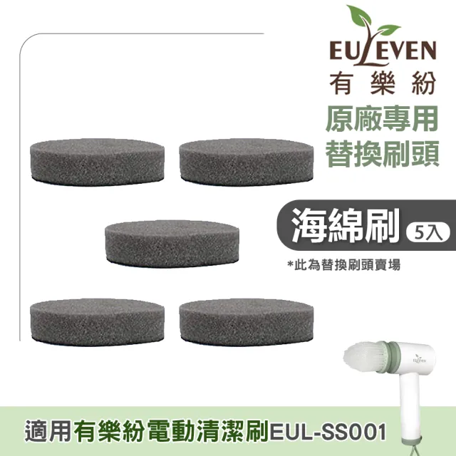 【Euleven 有樂紛】電動清潔刷配件 海綿刷5入 EUL-SS001專用(替換刷頭 刷頭耗材 廚房清潔 浴室清潔 洗車)