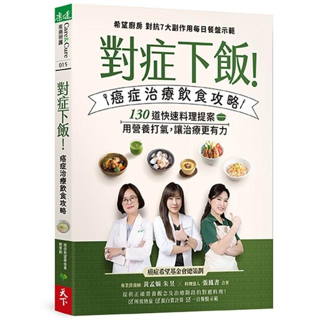 對症下飯！癌症治療飲食攻略：130道快速料理提案，用營養打氣，讓治療更有力！