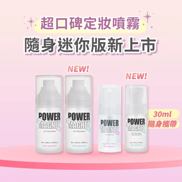 【i’m meme】我愛超磁妝定妝噴霧60ml2入組(涼感控油/一般控油 2款任選)