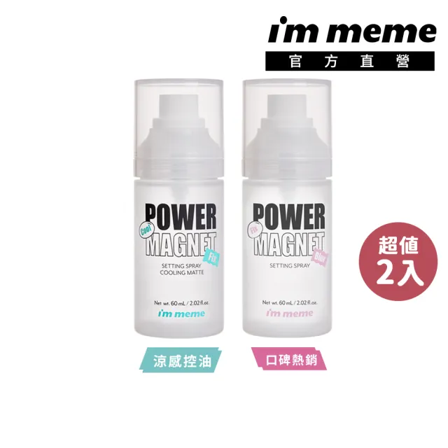 【i’m meme】我愛超磁妝定妝噴霧60ml2入組(涼感控油/一般控油 2款任選)