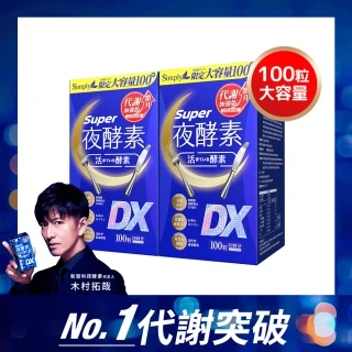 【Simply 新普利】超級夜酵素DX 100錠x2盒(木村拓哉代言 唯一日韓GABA.168倍酵素.好睡好代謝)