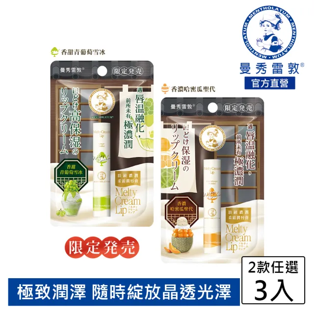 【曼秀雷敦】頂級濃潤柔霜潤唇膏3入組(香濃哈密瓜聖代 / 香甜青葡萄雪冰 任選)