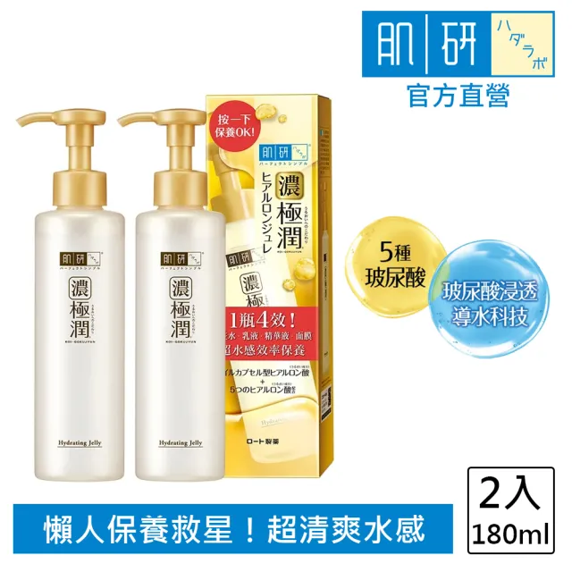 【肌研】官方直營 極潤多效精華水感凝露180mL/2入(玻尿酸補水保濕)