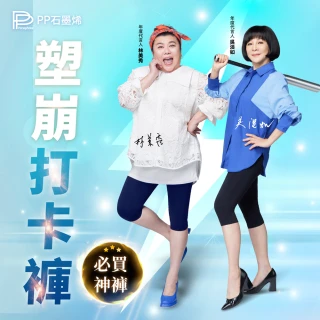【PP 石墨烯】石墨烯塑崩打卡褲1件
