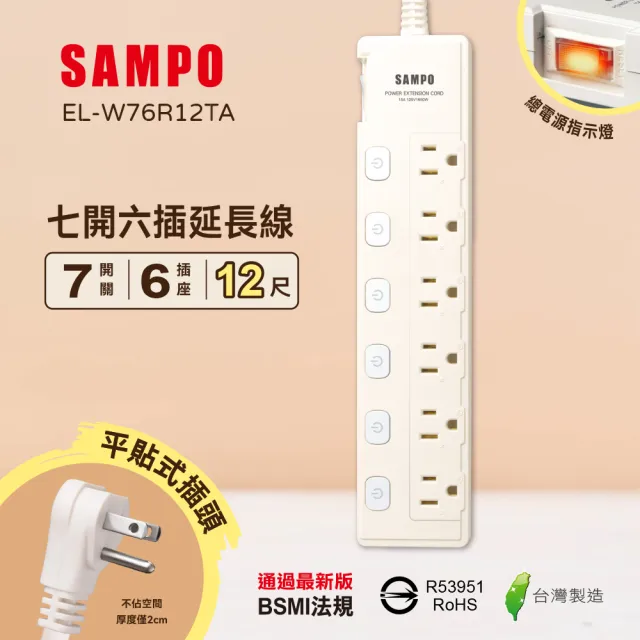 【SAMPO 聲寶】七開六插延長線 EL-W76R12TA(12尺)