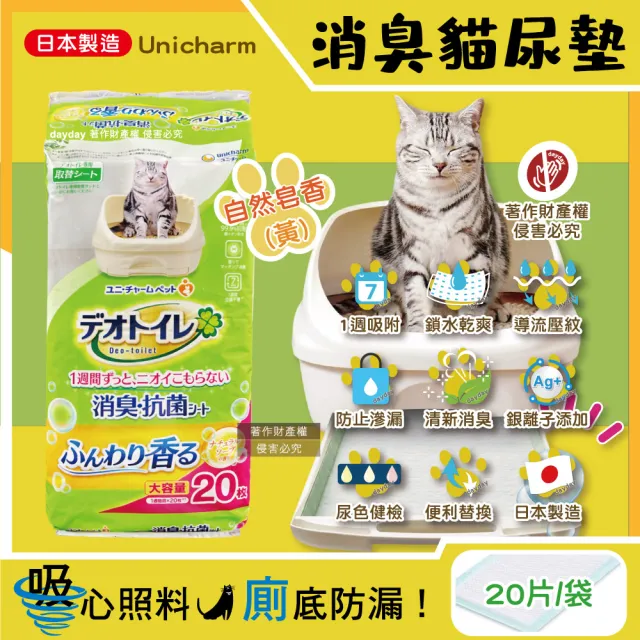 【日本Unicharm嬌聯】Ag銀離子1週間長效瞬吸乾爽寵物消臭大師貓尿墊-自然皂香大容量20片/黃袋(不含貓砂盆)
