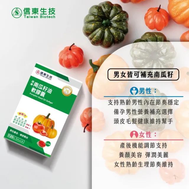 【信東生技】南瓜籽油軟膠囊單盒(120粒/盒)