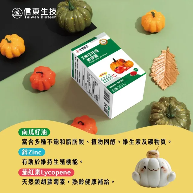 【信東生技】南瓜籽油軟膠囊單盒(120粒/盒)