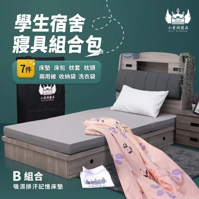 【小老闆寢具】熱賣組 單人加大3.5尺 小老闆開學寢具七件組 B組10CM吸濕排汗記憶床墊(學生組 大學床墊)