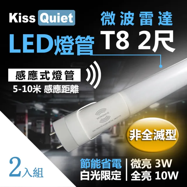 【KISS QUIET】2入組 智慧型動態-白光限定 雷達感應式 T8 2尺 LED燈管(雷達燈管/T8/2尺/LED燈管/感應燈管)