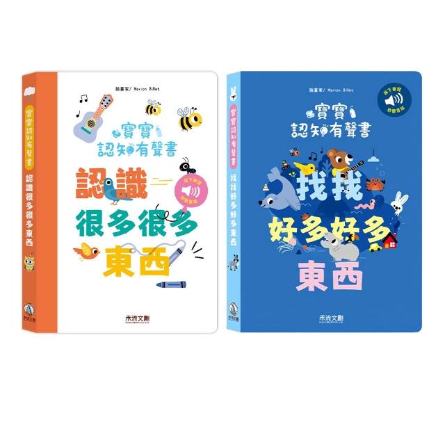【禾流文創】寶寶認知有聲書 認識很多很多東西 找找好多好多東西(認知有聲書 遊戲音效書)