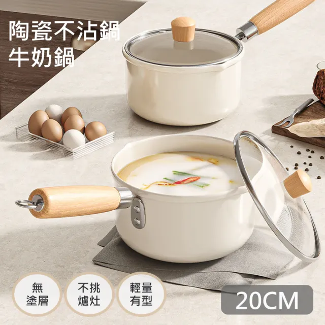 【QHL 酷奇】多款任選 陶瓷不沾鍋牛奶鍋-附鍋蓋-18/20CM(燉鍋/湯鍋/泡麵鍋)