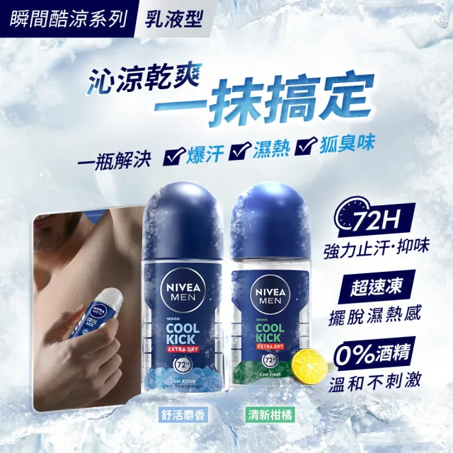 【NIVEA 妮維雅】男士止汗爽身乳液50ml 瞬間酷涼系列x3入(麝香/柑橘止汗滾珠/涼感)