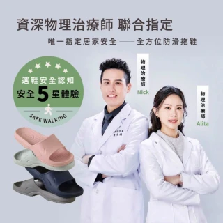 【伴佳家】台灣製 全方位居家防護止滑拖(EVA拖/科柔拖/室內拖/浴室用/老人專用防滑拖鞋)