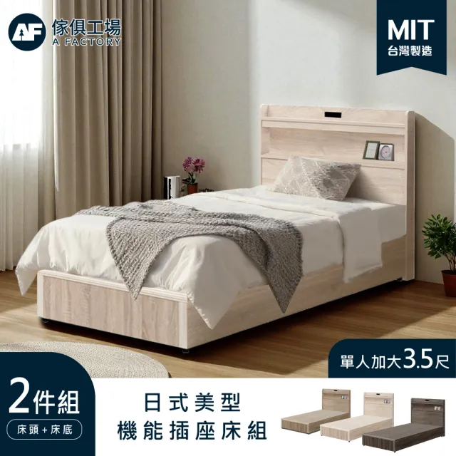 【A FACTORY 傢俱工場】直樹 日系美型 單大3.5尺 機能插座房間二件組(床片+床底)
