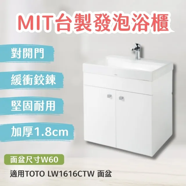 【TOTO】訂製 台製防水浴櫃加厚1.8cm發泡板 北北基桃大台中免運(LW1616CTW 幸福居家e購網浴櫃)