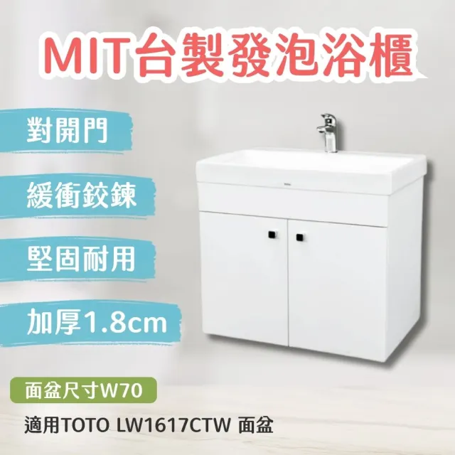 【TOTO】訂製 台製防水浴櫃加厚1.8cm發泡板 北北基桃大台中免運(LW1617CTW 幸福居家e購網浴櫃)