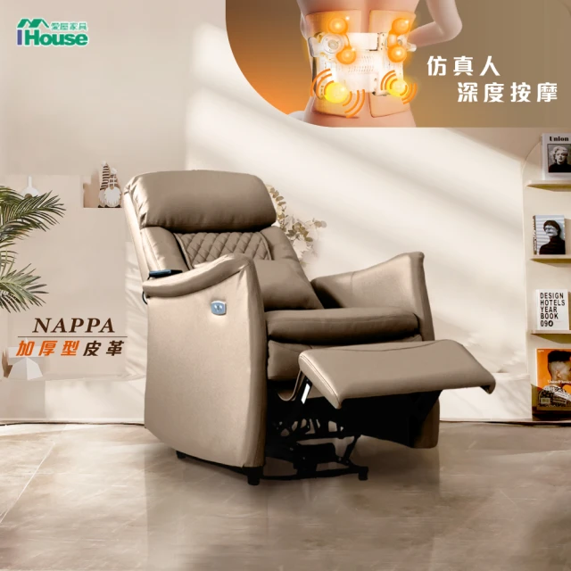 【IHouse】減壓椅 仿真人滾輪按摩 納帕皮革電動躺椅/單人躺椅/1人沙發/休閒椅(附USB孔)