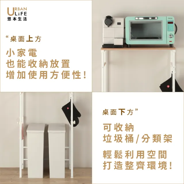 【URBAN LiFE 悠本生活】MIT台灣製 廚房工作台/垃圾桶收納(料理桌/廚房收納小家電架/廚房電器架/家電層架)