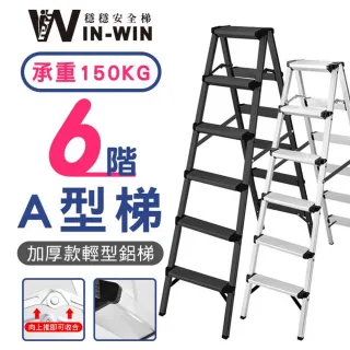 【WIN-WIN 穩穩】六階梯 加大加厚 耐重150KG(六階/鋁梯/A型梯/梯子/工作梯/摺疊梯/A字梯)
