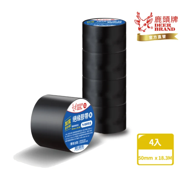 【DEER BRAND 鹿頭牌】PVC電氣絕緣膠帶黑色 4入組50mmX18.3M(航空用電工膠帶/行動電源安全貼)
