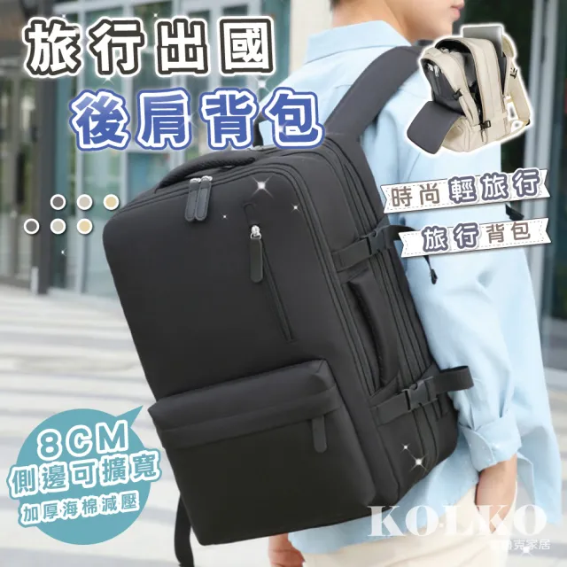 【KOLKO 克魯克家居】可擴充大容量後背包(旅行後背包 大背包 防災包 避難包 登機包)