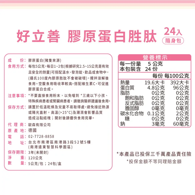 【Heilusan 好立善】膠原蛋白胜肽隨身包24入3盒組(100%純膠原 優蛋白 胜肽 味淡速溶 德國Gelita大廠)