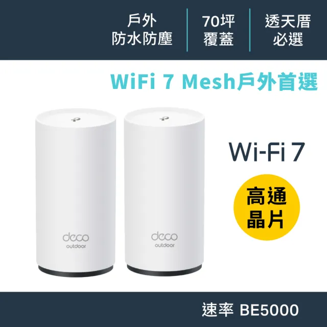 【TP-Link】2入組★WiFi 7 BE5000 雙頻 2.5G 真Mesh 無線路由器 分享器(IP65/Deco BE25-Outdoor)