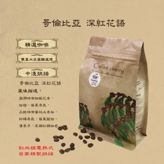 【卡果咖啡-自家新鮮現烘焙】哥倫比亞 深紅花語 雙重水洗發酵 中淺焙(半磅/袋 2袋/組 雙重水洗發酵處理法)